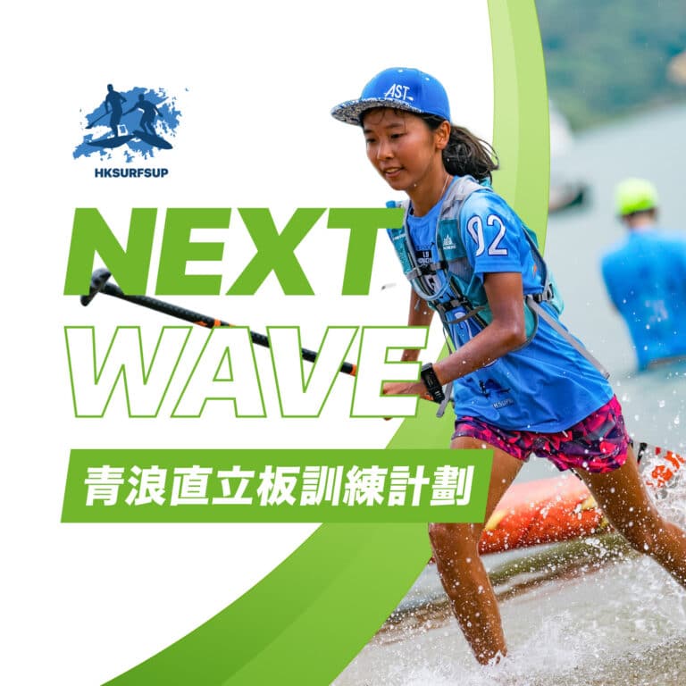 Next Wave SUP Training Program for Youth 青浪直立板培訓計劃