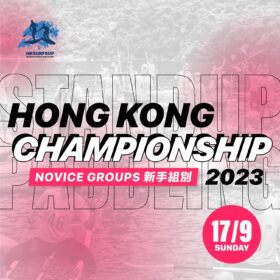 【Novice 新手組】2023 Hong Kong SUP Championship 香港直立板錦標賽