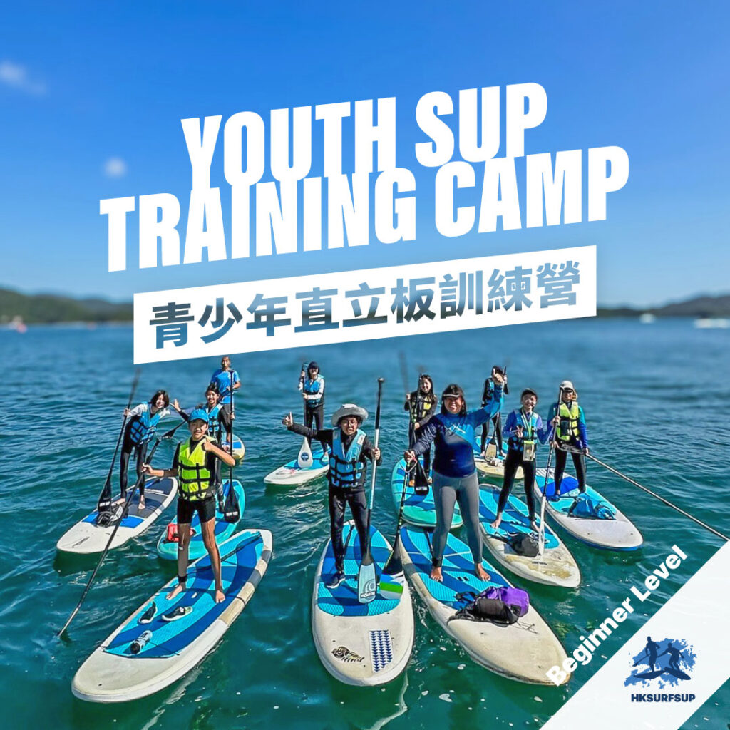 青少年直立板訓練營 - 中國香港滑浪及直立板總會