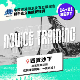 Level Up: From Paddler to Racer - 2025 Hong Kong SUP Championship