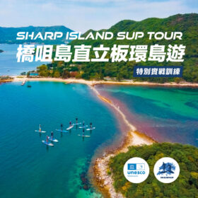 橋咀島直立板環島遊