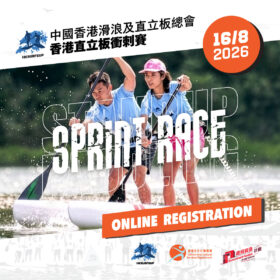 香港直立板衝刺賽2026
