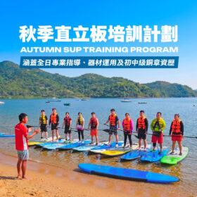 秋季直立板培訓計劃 2026：教練於西貢沙下沙灘向站在直立板上的學員講解