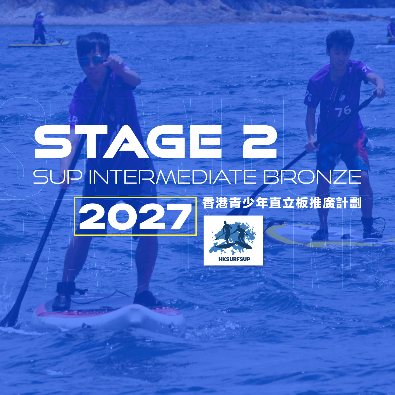 Stage 2 SUP Intermediate Bronze 2027 香港青少年直立板推廣計劃